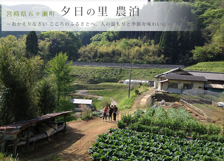 宮崎県五ヶ瀬町夕日の里農泊