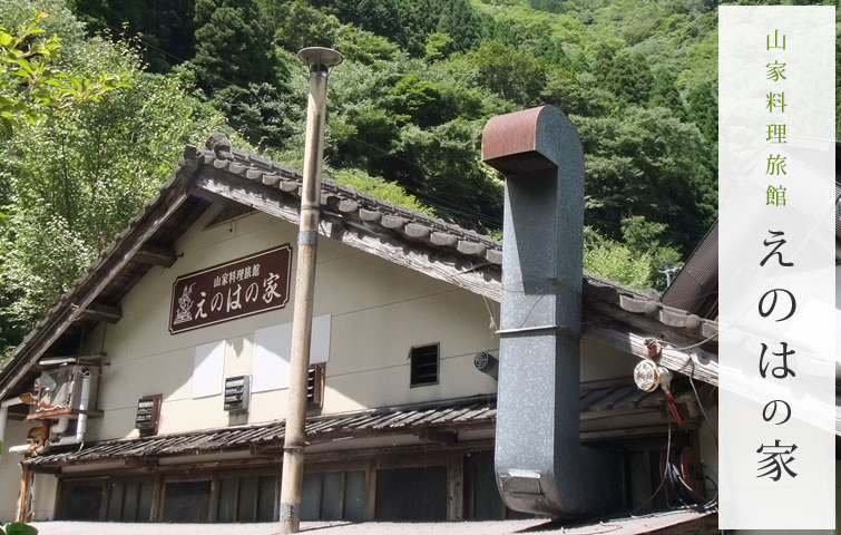 山家料理旅館えのはの家