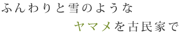 ふんわりと雪のようなヤマメを古民家で