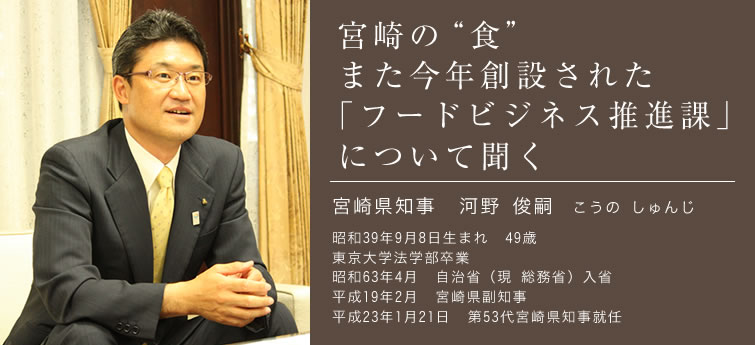 宮崎の“食”また今年創設された「フードビジネス推進課」について聞く