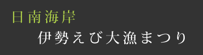 日南海岸伊勢えび大漁まつり