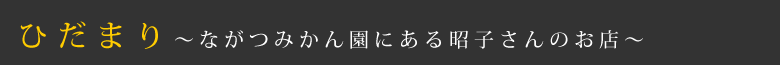 ひだまり〜ながつみかん園にある昭子さんのお店〜