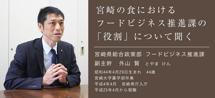 宮崎の食におけるフードビジネス推進課の「役割」について聞く