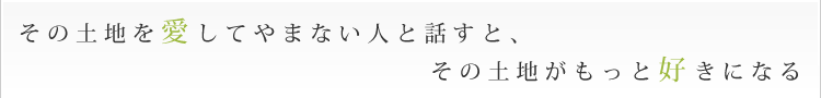 その土地を愛してやまない人と話すと、その土地がもっと好きになる