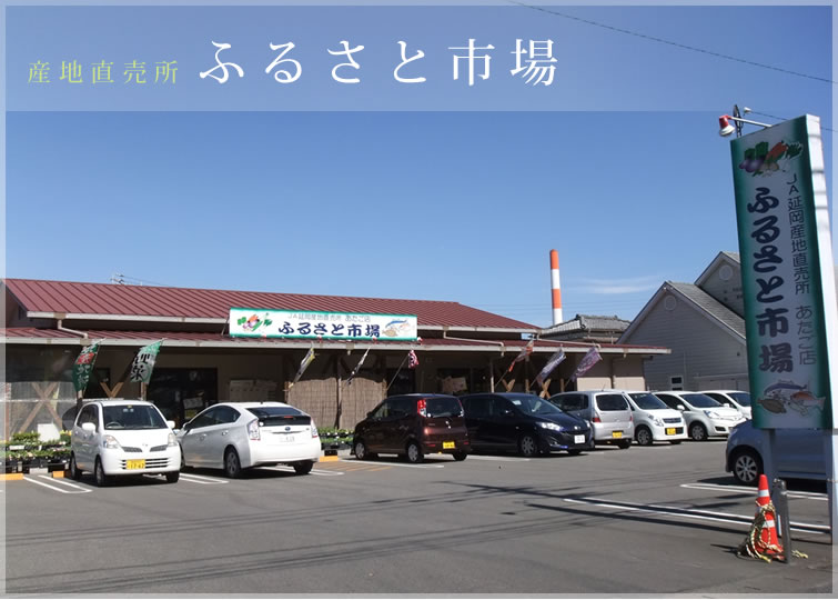 産地直売所ふるさと市場