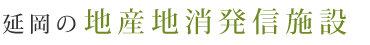 延岡の地産地消発信施設