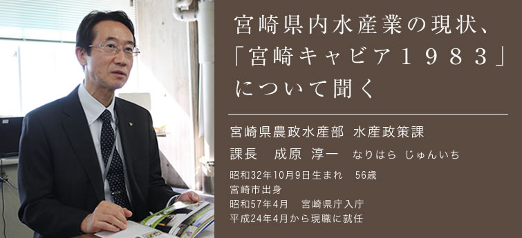 宮崎県内水産業の現状、「宮崎キャビア１９８３」について聞く