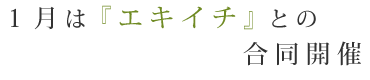 １月は『エキイチ』との合同開催