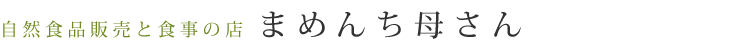 自然食品と食事の店「まめんち母さん」