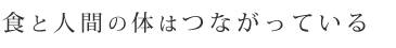 食と人間の体はつながっている
