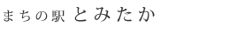 まちの駅とみたか