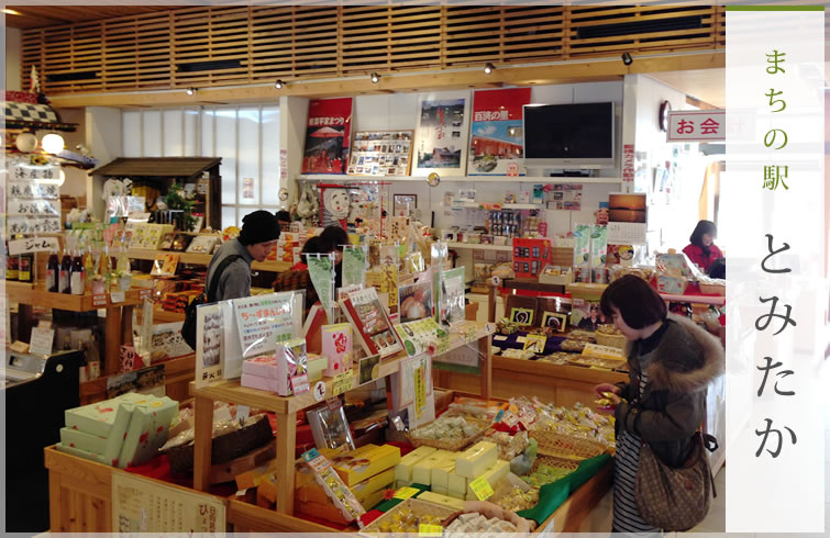 まちの駅「とみたか」