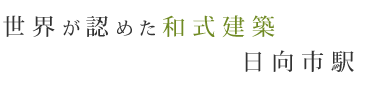 世界が認めた和式建築日向市駅