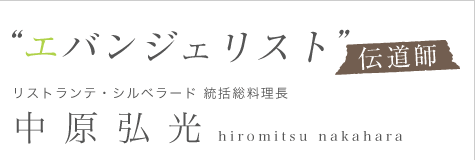 ”エバンジェリスト”リストランテ・シルベラード 統括総料理長、中原弘光