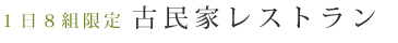 1日8組限定 古民家レストラン