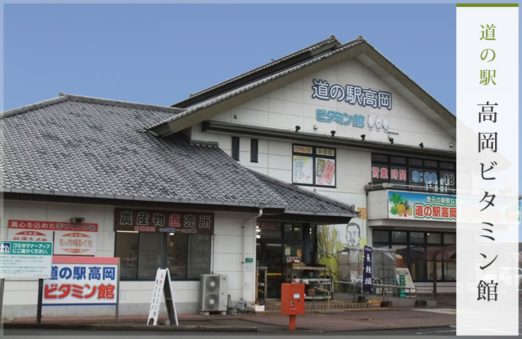 道の駅　高岡ビタミン館