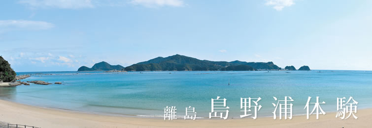 離島 島野浦体験