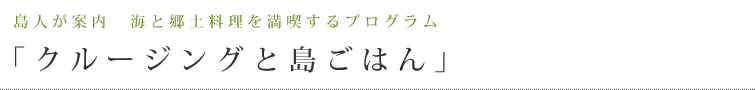 「クルージングと島ごはん」