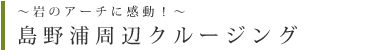 島野浦周辺クルージング