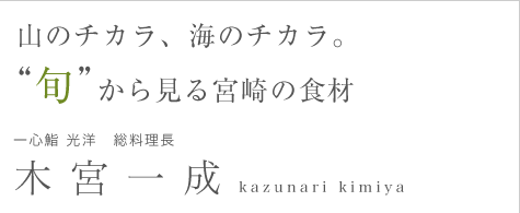 ”一心鮨 光洋 総料理、木宮一成