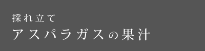 取れたてアスパラガスの果汁