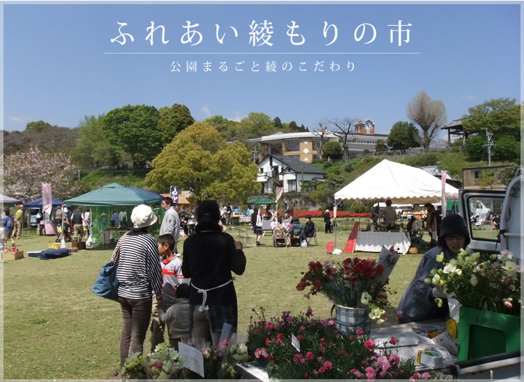 ふれあい綾もりの市－公園まるごと綾のこだわり