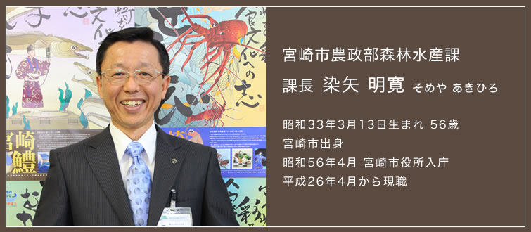 宮崎市農政部森林水産課、課長－染矢明寛