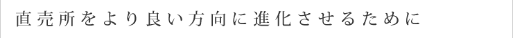 直売所をより良い方向に進化させるために