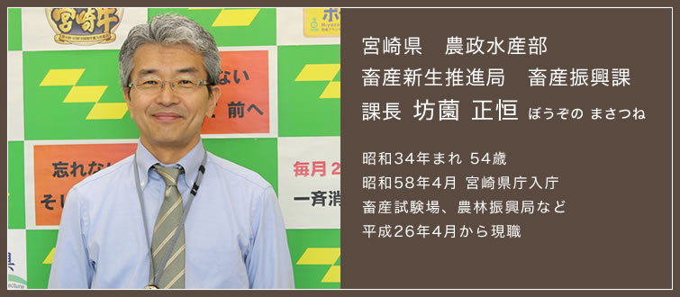 宮崎県農政水産部、課長坊薗正恒