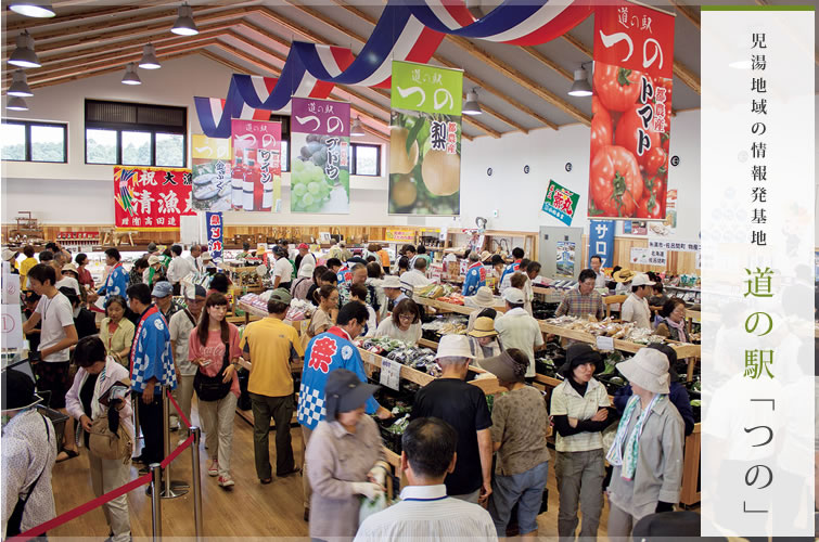 児湯地域の情報発基地　道の駅「つの」