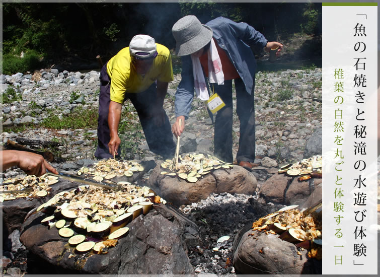 「魚の石焼きと秘滝の水遊び体験」椎葉の自然を丸ごと体験する一日