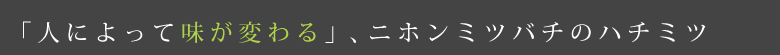 「人によって味が変わる」、ニホンミツバチのハチミツ