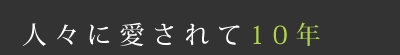 人々に愛されて10年