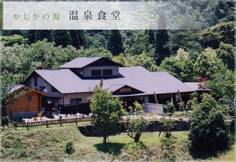 かじかの湯　温泉食堂