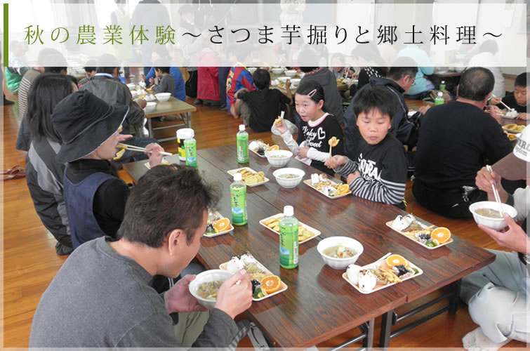 秋の農業体験〜さつま芋掘りと郷土料理〜