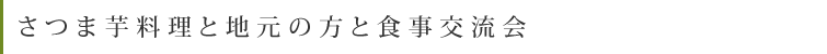 さつま芋料理と地元の方と食事交流会