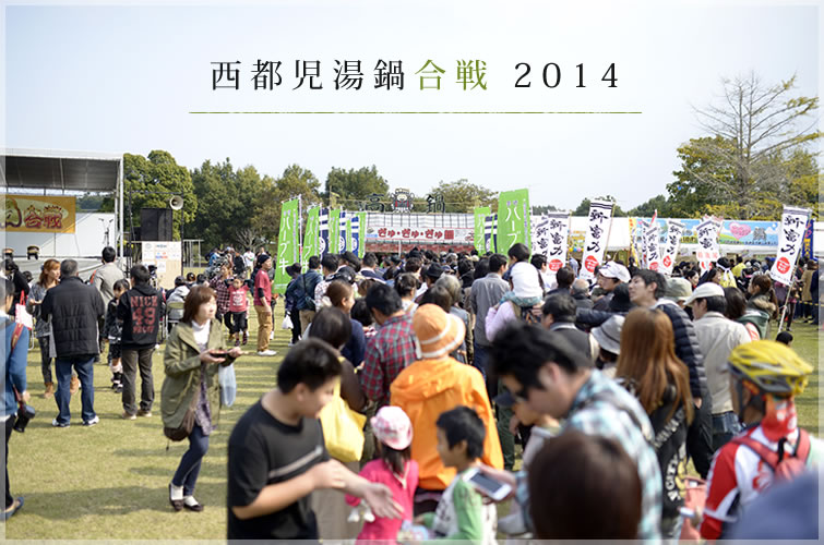 西都市児湯鍋合戦2014