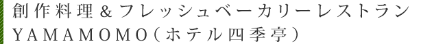 創作料理＆フレッシュベーカリーレストラン YAMAMOMO（ホテル四季亭）