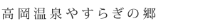 高岡温泉やすらぎの郷