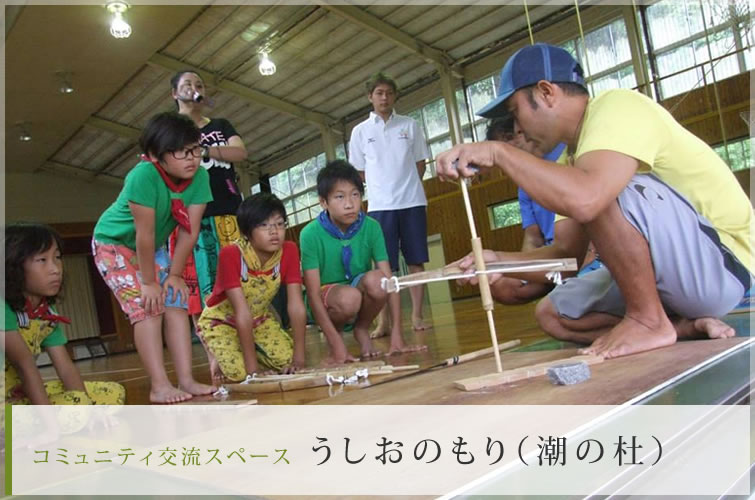 コミュニティ交流スペース うしおのもり（潮の柱）