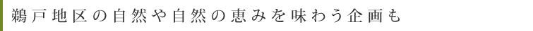 鵜戸地区の自然や自然の恵みを味わう企画も