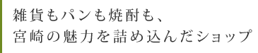 雑貨もパンも焼酎も、宮崎の魅力を詰め込んだショップ