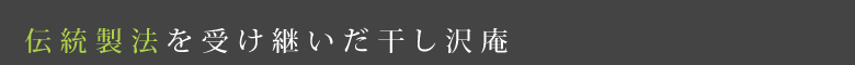 伝統製法を受け継いだ干し沢庵