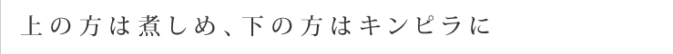 上の方は煮しめ、下の方はキンピラに