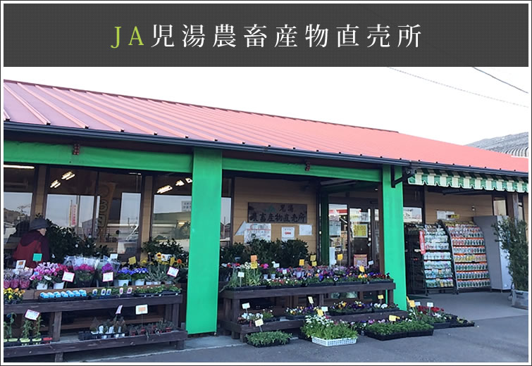 JA児湯農畜産物直売所