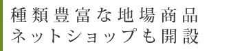 種類豊富な地場商品 ネットショップも開設