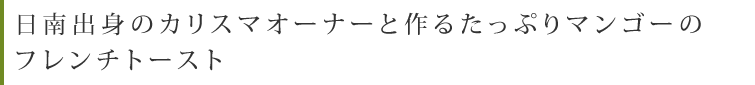 講師：イーナカフェ 森山忍氏