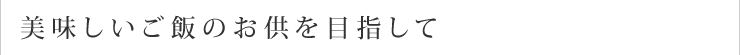 美味しいご飯のお供を目指して