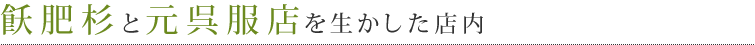 飫肥杉と元呉服店を生かした店内