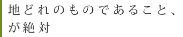 地どれのものであること、が絶対